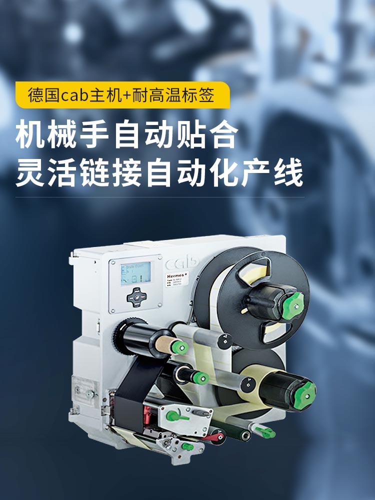 德国cab主机+耐高温标签 彩标打印-剥离-贴标