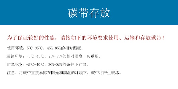 碳带存放