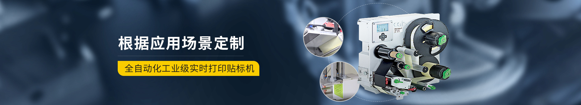 与尔同 根据应用场景定制 全自动化工业级实时打印贴标机