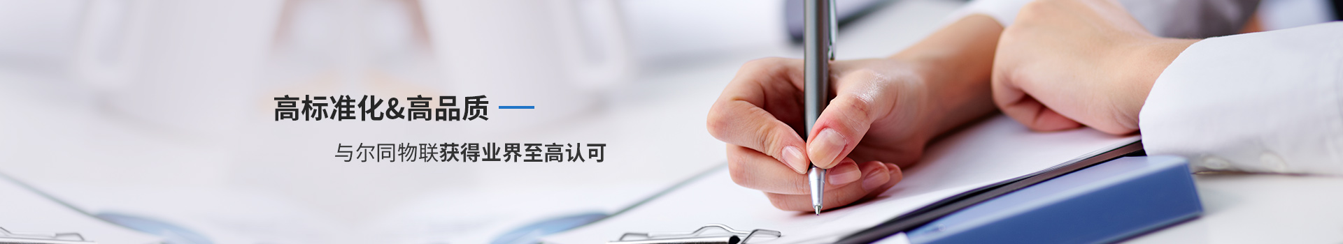 高标准化 高品质 与尔同物联获得业界至高认可