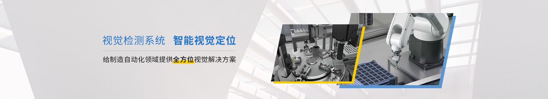 视觉检测系统 智能视觉定位