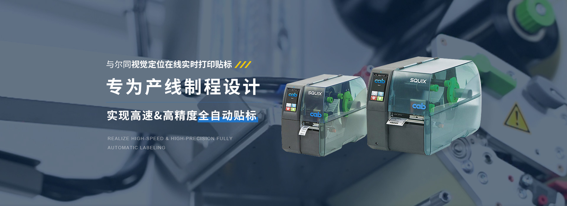 与尔同视觉定位在线实时打印贴标 专为产线制程设计   实现高速&高精度全自动贴标